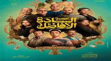 إيرادات فيلم السادة الأفاضل تتجاوز 33 مليون جنيه خلال 14 يوم عرض وتتصدر شباك التذاكر